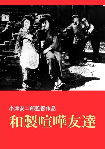 和製喧嘩友達 (1929)