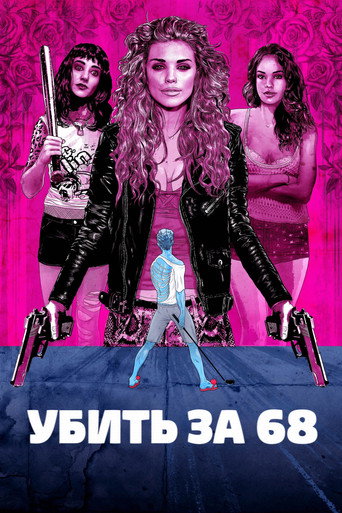 Убить за 68