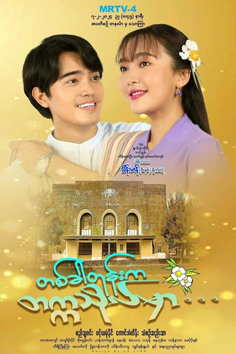 တစ်ခါတုန်းကတက္ကသိုလ်မှာ poster