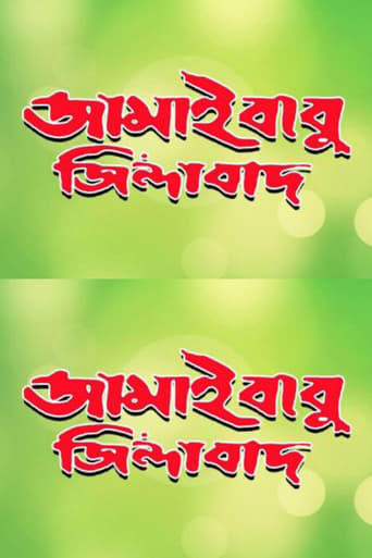 Poster of জামাইবাবু জিন্দাবাদ