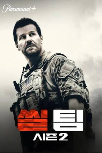 씰 팀 시즌 2