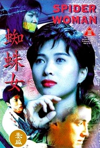 Poster of 蜘蛛女