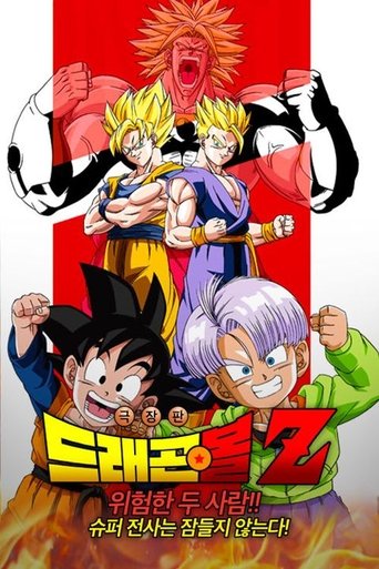 드래곤볼 Z 극장판 10: 위험한 두 사람!! 슈퍼 전사는 잠들지 않는다!
