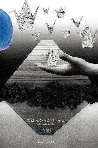 にほんのうたフィルム 青盤