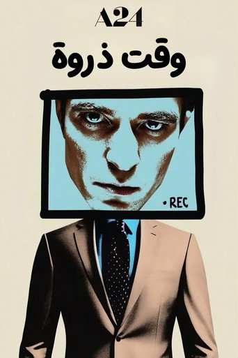 وقت الذروة