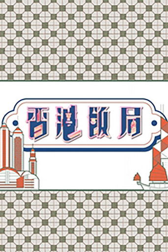 香港飯局 poster