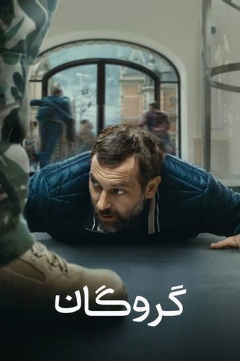 گروگان