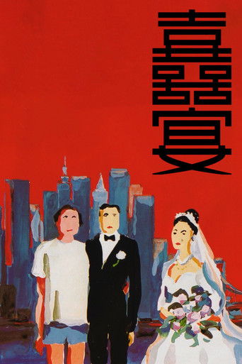 囍宴 (1993)