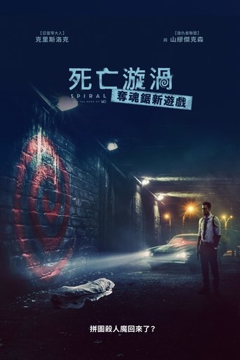 电锯惊魂9:漩涡