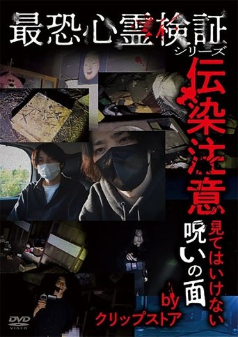 Saikyō Shinrei Kenshō Shirīzu: Densen Chūi - Mite wa Ikenai Noroi no Men by Kurippusutōa poster