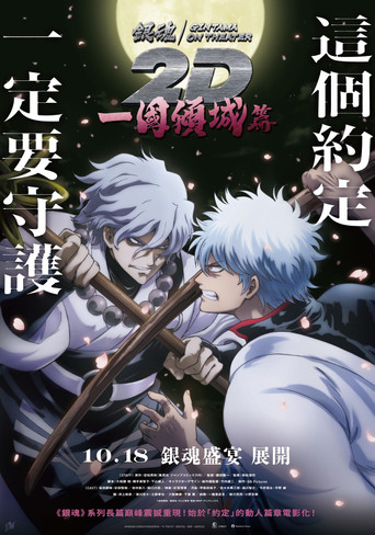 銀魂劇場版2D 一國傾城篇 海報