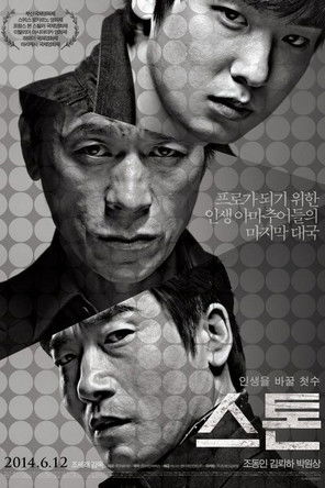 스톤 (2014)