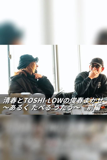 清春とTOSHI-LOWの俊春まかせ (2026)