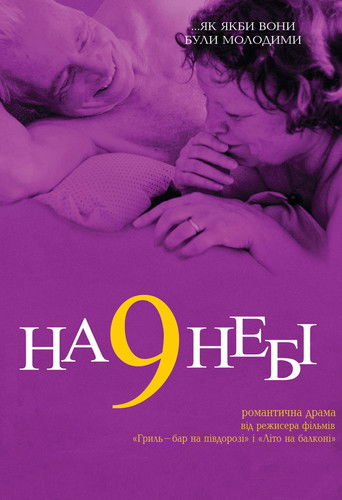 На дев'ятому небі