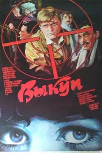 Poster of Выкуп