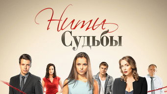 Мереживо долі (2016)