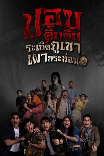 ปอบดิ๊บดิบ ระเบิดภูเขาเผากระท่อม