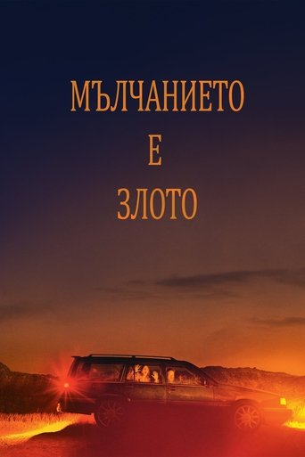 Мълчанието е злото