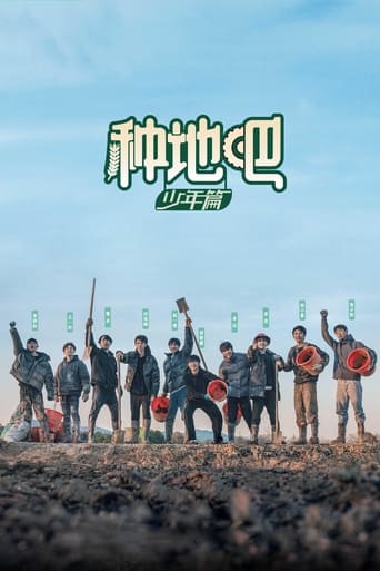 Poster of 种地吧