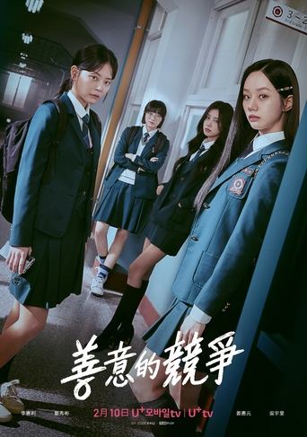 善意的竞争