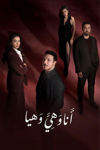 أنا وهي وهيا