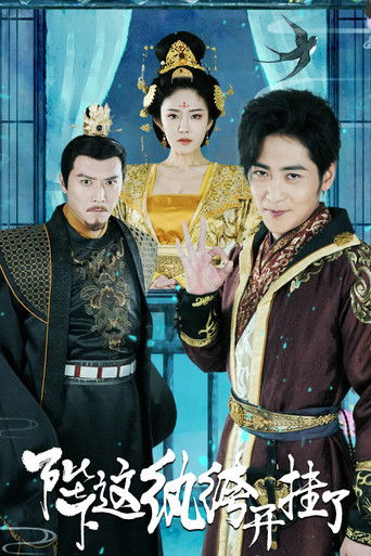 陛下，这纨绔开挂了 poster