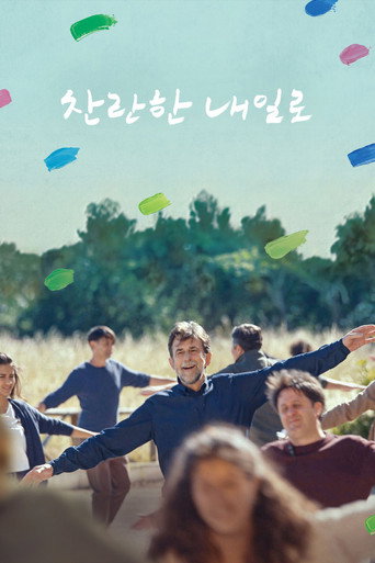찬란한 내일로 포스터