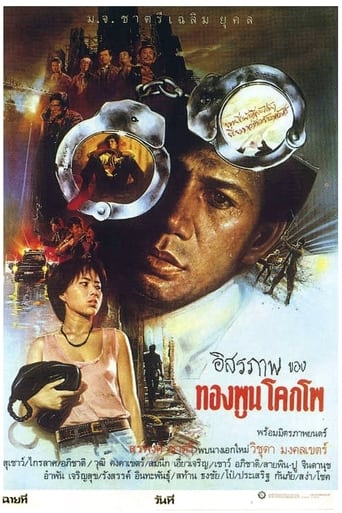 Poster of อิสรภาพของทองพูน โคกโพ