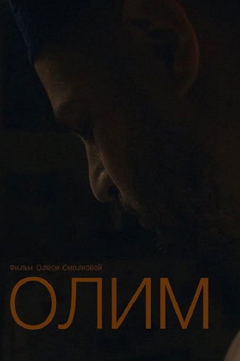 Олим