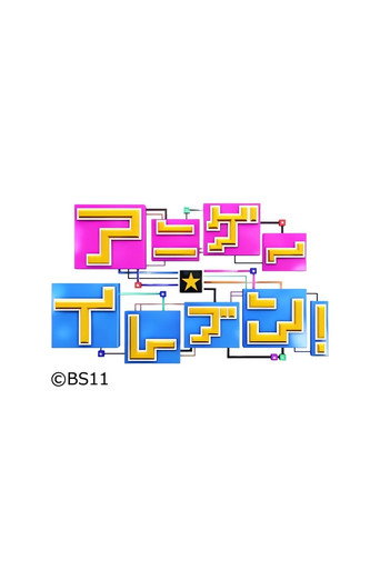 アニゲー☆イレブン！