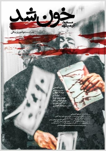 Poster of خون شد