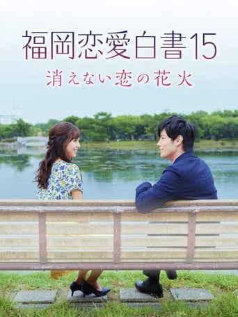 Poster of 福岡恋愛白書15 ~消えない恋の花火~