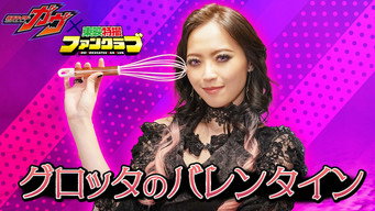 第1話：Glotta's Valentine
