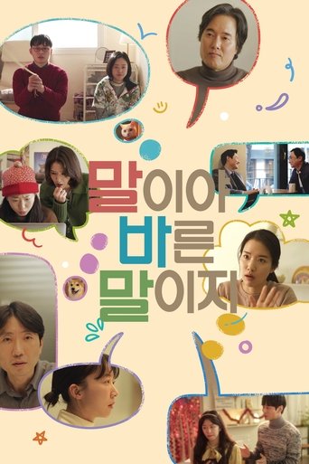 Poster of 말이야 바른 말이지