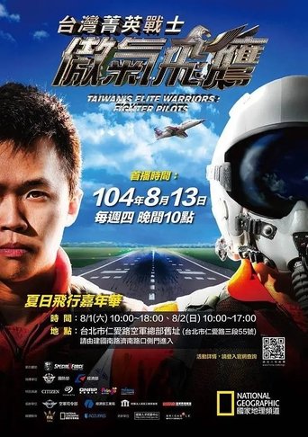 台湾菁英战士:傲气飞鹰 - Season 1 2018