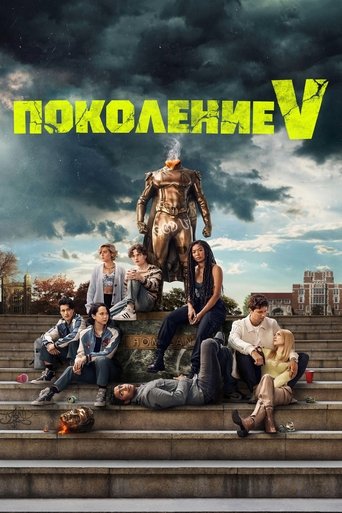 Поколение V