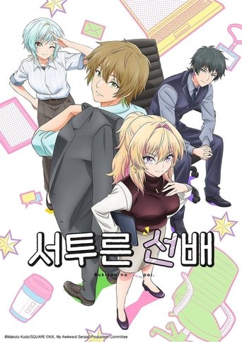 서투른 선배 - Season 1 Episode 1