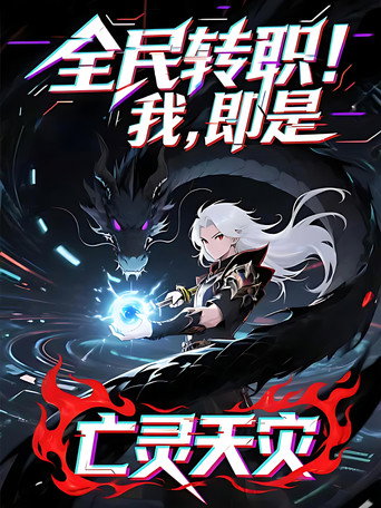 Poster for 全民转职！我！即是亡灵天灾 动态漫