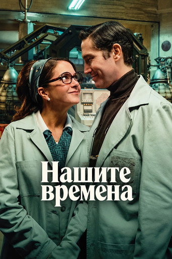 Постер на Нашите времена