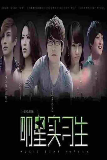 โปสเตอร์ 明星实习生 (2012)
