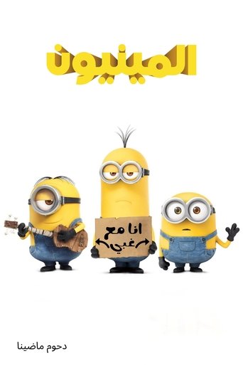 المينيون