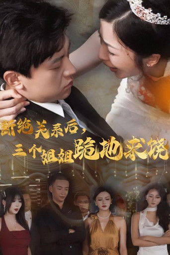 断绝关系后，三个姐姐跪地求饶 poster