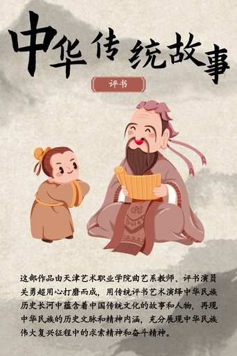 中华传统故事