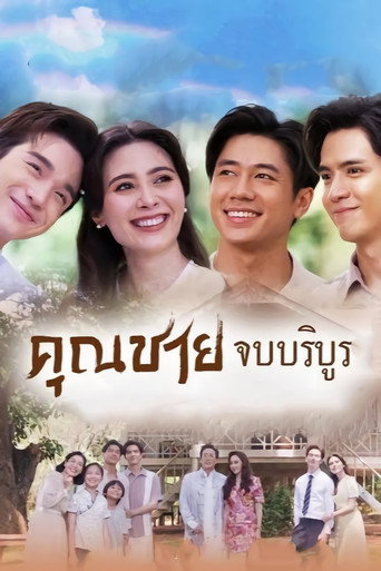 คุณชาย — Pósters 14