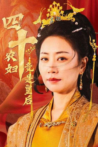 四十农妇竟是皇后 poster