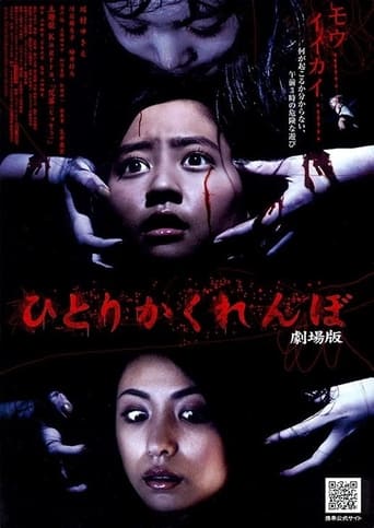 Poster of ひとりかくれんぼ　劇場版