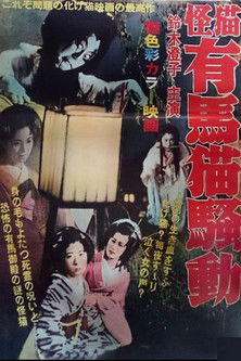 怪談有馬猫 (1937)