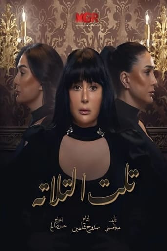 Poster of تلت التلاتة
