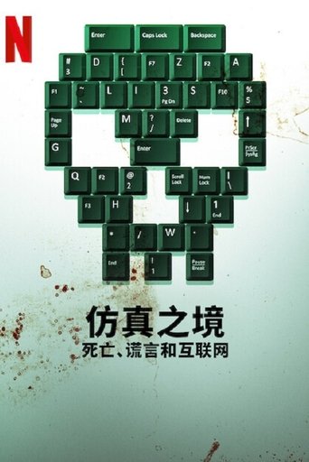 虚构网络:死亡、谎言和互联网