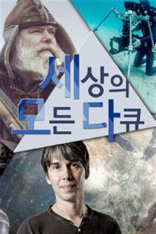 세상의 모든 다큐 poster